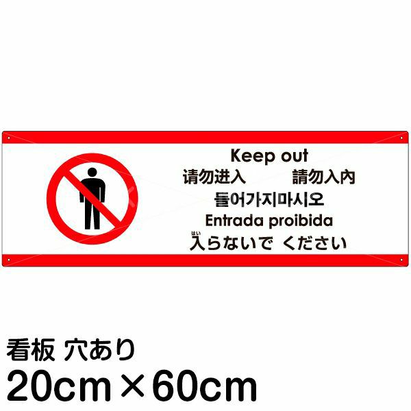 注意看板 「入らないでください」 中サイズ(20cm×60cm)   多国語 案内 プレート 英語 中国語（簡体 繁体） ハングル語 ポルトガル語 日本語 商品一覧/プレート看板・シール/注意・禁止・案内/立入禁止/観光客向け