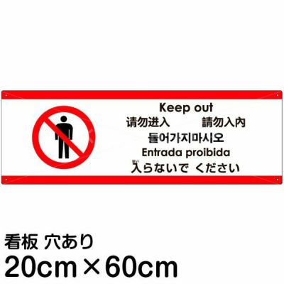 Vhp 259 多言語看板 ここより先に入らないでください 英語 中国語 簡体 日本語 看板ショップ