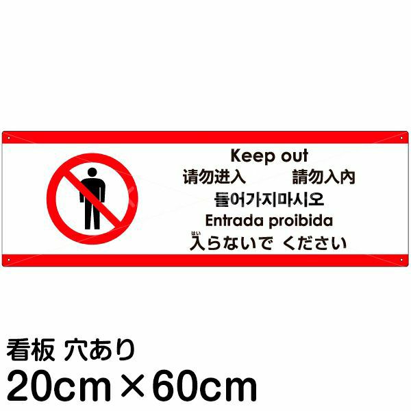 注意看板 「入らないでください」 中サイズ(20cm×60cm)  多国語 案内 プレート 名入れ無料 英語 中国語（簡体 繁体） ハングル語 ポルトガル語 日本語