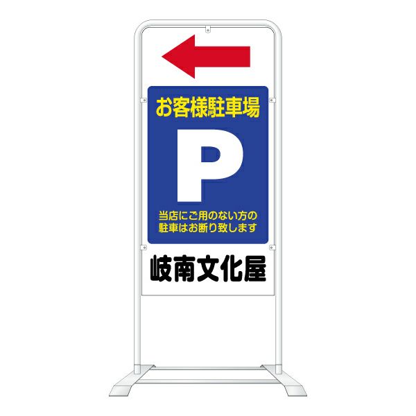 立て看板 ベース式 スタンド看板 「駐車場 Pマーク青地」 （ 名入れ 