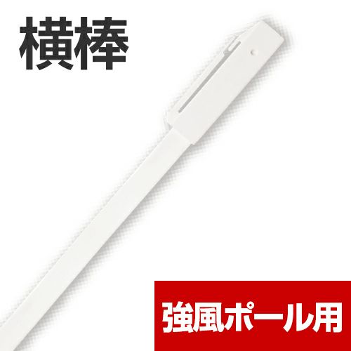 強風ポール用・横棒 5本セット