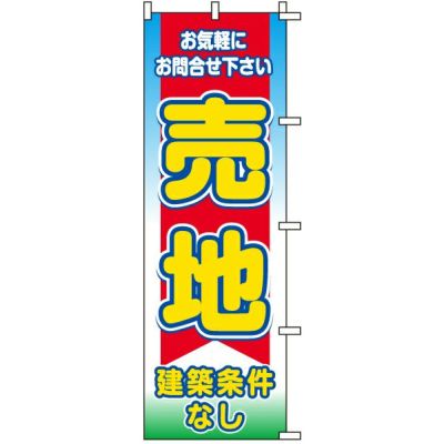 不動産用のぼり旗 「売地 建築条件なし」 商品一覧/のぼり旗・用品/不動産業界向け/土地の販売