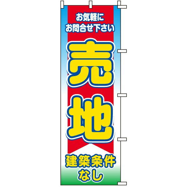 不動産用のぼり旗「売地建築条件なし」60cm×180cm ポリエステル製