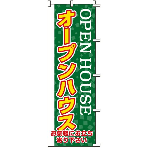 不動産用のぼり旗 「オープンハウス」 商品一覧/のぼり旗・用品/不動産業界向け/見学会・オープンハウス