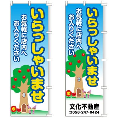 不動産用のぼり旗 「いらっしゃいませ」 商品一覧/のぼり旗・用品/不動産業界向け/店頭店舗PR