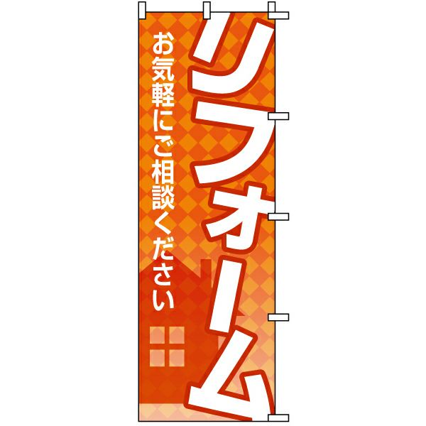 不動産用のぼり旗 「リフォーム お気軽にご相談ください」 商品一覧/のぼり旗・用品/不動産業界向け/リフォーム・住宅