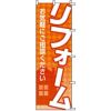 不動産用のぼり旗 「リフォーム お気軽にご相談ください」 商品一覧/のぼり旗・用品/不動産業界向け/リフォーム・住宅