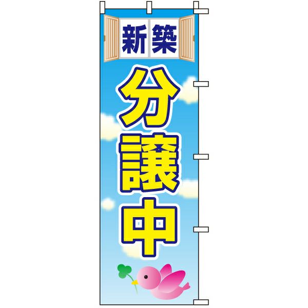 不動産用のぼり旗 「新築分譲中」 商品一覧/のぼり旗・用品/不動産業界向け/分譲中