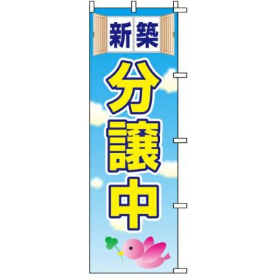 不動産用のぼり旗 「新築分譲中」 商品一覧/のぼり旗・用品/不動産業界向け/分譲中