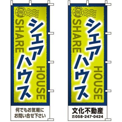 不動産用のぼり旗 「シェアハウス」 （名入れ可能品） 商品一覧/のぼり旗・用品/不動産業界向け/入居者募集