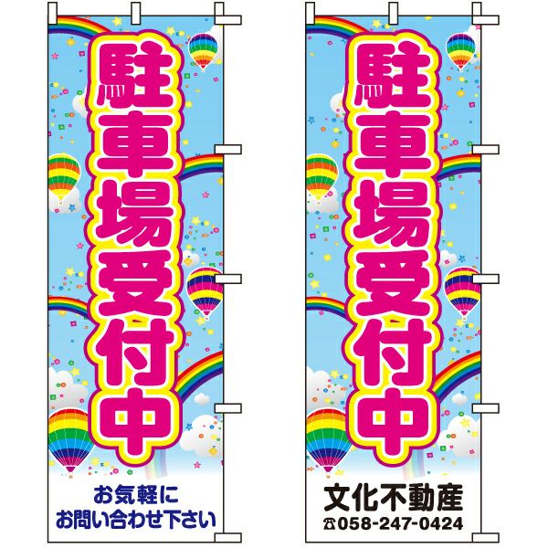 不動産用のぼり旗 「駐車場受付中」 （名入れ可能品） 商品一覧/のぼり旗・用品/不動産業界向け/駐車場用