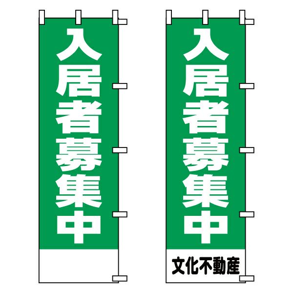 不動産用のぼり旗 「入居者募集中」緑地 （名入れ可能品） 商品一覧/のぼり旗・用品/不動産業界向け/激安