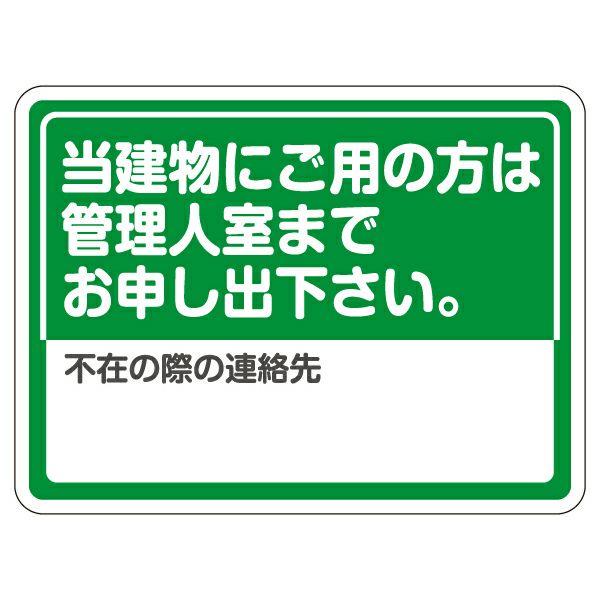 シール 「当建物にご用の方は管理人室までお申し出下さい。」 表示シール ステッカー 注意 禁止 商品一覧/プレート看板・シール/不動産向け看板/物件管理・物件PRステッカー