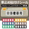 車止め貼付けシール「関係者専用」7.5cm×30cm 最低購入数量6枚～ 屋外対応 強粘着アルミシート 商品一覧/路面整備用品/車止め用シール