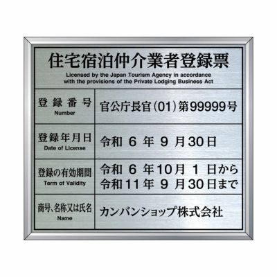 住宅宿泊仲介業者登録票　明朝体