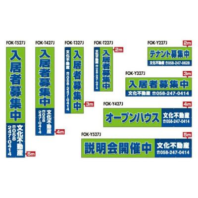 不動産 物件用 規格デザインビニール幕 横断幕 垂れ幕 商品一覧/横断幕・懸垂幕/不動産業界向け