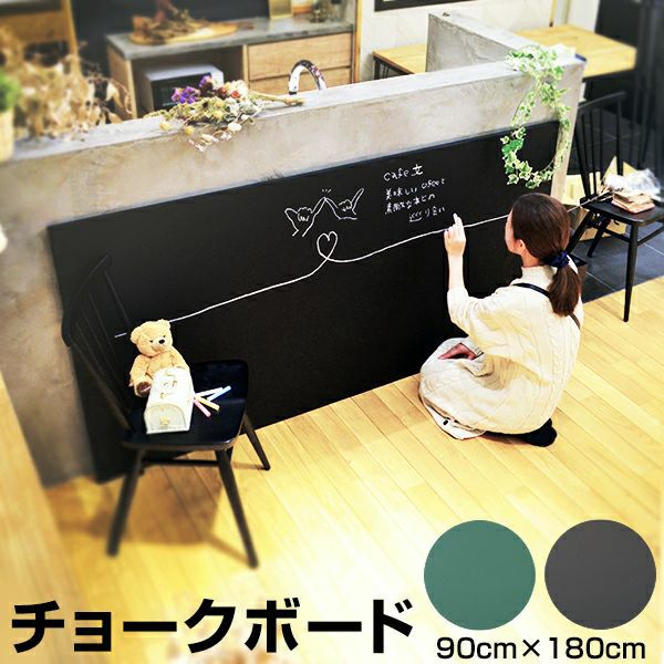 黒板 チョークボード 木製 90cm×180cm 壁掛け チョーク 看板 店舗用 900 1800 ブラックボード グリーンボード DIY素材 子ども部屋 インテリア カフェ風 ツヤなし 商品一覧/黒板・掲示板 既製品/チョーク用 枠なし