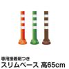 駐車場 ポール 進入禁止 ポストフレックス 高さ65cm スリムベースタイプ 接着剤付き 商品一覧/路面整備用品/ポストフレックス
