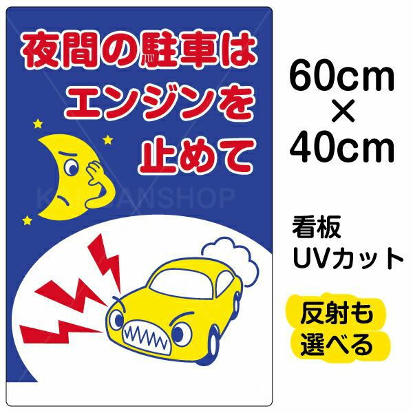 イラスト看板 「夜間の駐車はエンジンを止めて」 中サイズ(60cm×40cm)  表示板 駐車場 商品一覧/プレート看板・シール/駐車場用看板/騒音・アイドリング禁止