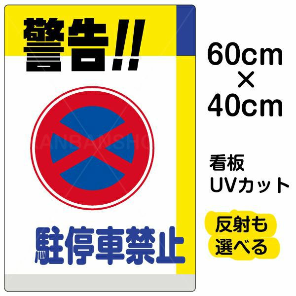 イラスト看板 「警告！！駐停車禁止」 中サイズ(60cm×40cm) 表示板 駐停車禁止 標識 パネル | 看板ショップ