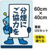 イラスト看板 「分煙にご協力を」 中サイズ(60cm×40cm)  表示板 商品一覧/プレート看板・シール/注意・禁止・案内/たばこ・喫煙禁煙