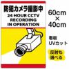 イラスト看板 「防犯カメラ撮影中」 中サイズ(60cm×40cm)  表示板 縦型 監視カメラ 商品一覧/プレート看板・シール/注意・禁止・案内/防犯用看板