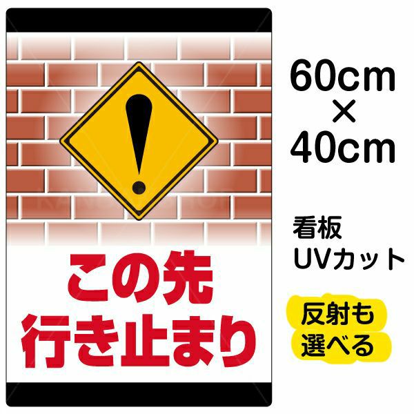 イラスト看板 「この先行き止まり」 中サイズ(60cm×40cm) 表示板