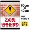 イラスト看板 「この先行き止まり」 中サイズ(60cm×40cm)  表示板 通行止め 商品一覧/プレート看板・シール/注意・禁止・案内/進入禁止・通行止め