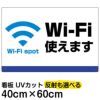 イラスト看板 「Wi-Fi使えます」 中サイズ(60cm×40cm)  表示板 商品一覧/プレート看板・シール/注意・禁止・案内/営業・案内