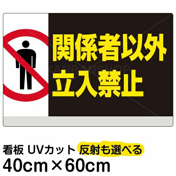 イラスト看板 関係者以外立入禁止 中サイズ 60cm 40cm 表示板 横型 立入禁止 ピクトグラム 人間 看板ショップ