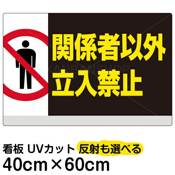 大放出セール 看板 関係者以外立入禁止 黄帯 大サイズ 60cm × 90cm イラスト プレート 表示板