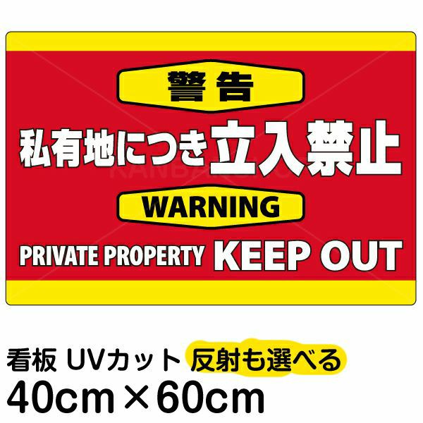 イラスト看板 「警告 私有地につき立入禁止」 中サイズ(60cm×40cm