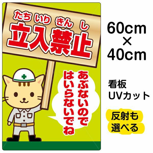 イラスト看板 立入禁止 あぶないのではいらないでね 中サイズ 60cm 40cm 表示板 立ち禁止 工事現場 作業場 安全 子ども 看板ショップ