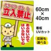 イラスト看板 「立入禁止 あぶないのではいらないでね」 中サイズ(60cm×40cm)  表示板 立ち禁止 工事現場 作業場 安全 子ども 商品一覧/プレート看板・シール/注意・禁止・案内/立入禁止/子ども向け