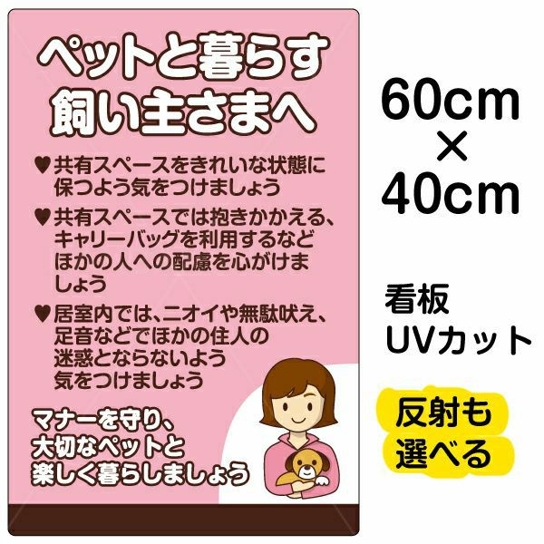 イラスト看板 「ペットと暮らす飼い主さまへ」 中サイズ(60cm×40cm)  表示板 商品一覧/プレート看板・シール/注意・禁止・案内/ペット・動物