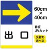 イラスト看板 「出口 →」 中サイズ(60cm×40cm)  表示板 右矢印 商品一覧/プレート看板・シール/注意・禁止・案内/矢印誘導・入口出口