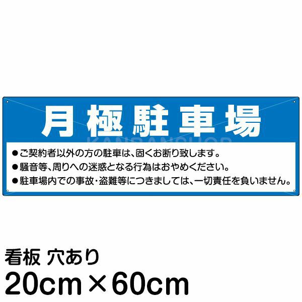 注意看板 「月極駐車場」 中サイズ(20cm×60cm) 案内 プレート |《公式