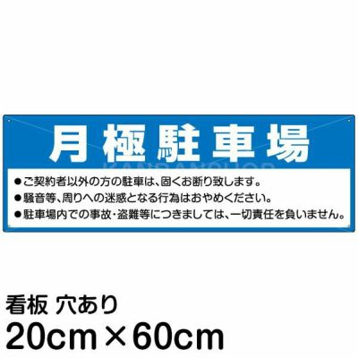 注意看板 「月極駐車場」 中サイズ(20cm×60cm)   案内 プレート 商品一覧/プレート看板・シール/駐車場用看板/月極駐車場