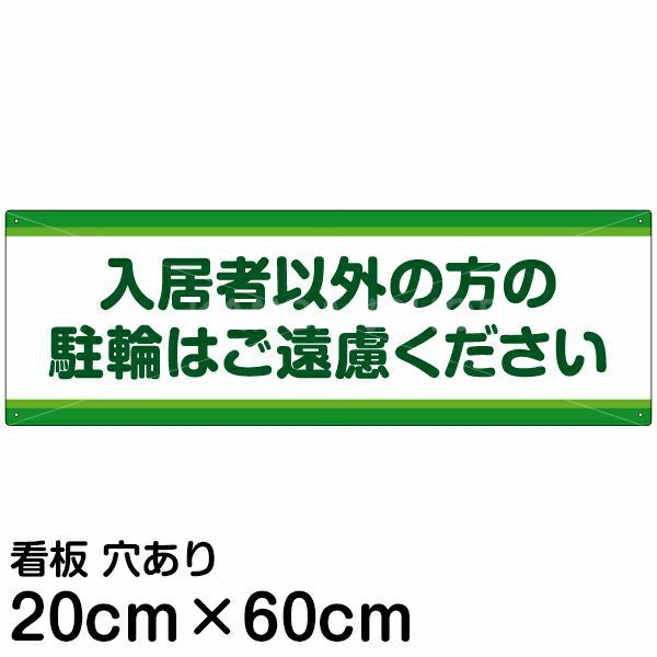 注意看板 「入居者以外の方の駐輪はご遠慮ください」 中サイズ(20cm×60cm)   案内 プレート 商品一覧/プレート看板・シール/注意・禁止・案内/駐輪・自転車