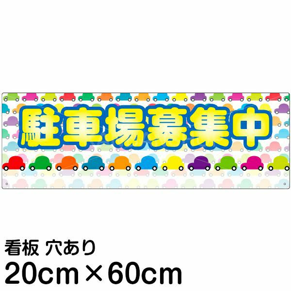 注意看板 「駐車場募集中」 中サイズ(20cm×60cm) 案内 プレート 名入れ対応 | 看板ショップ