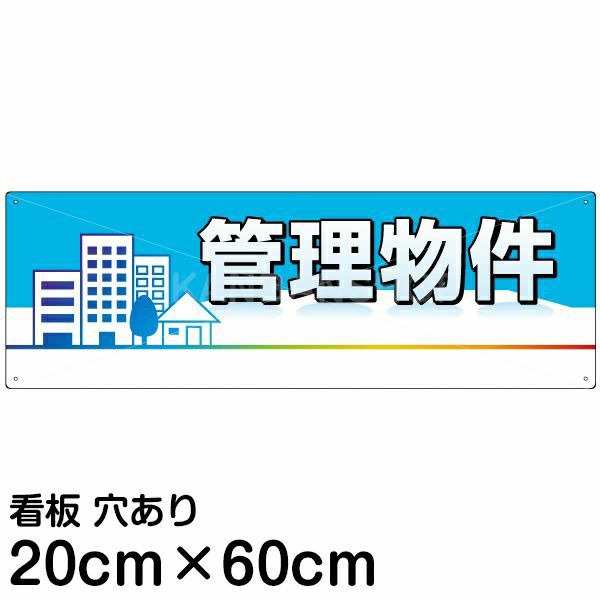 注意看板 「管理物件」 中サイズ(20cm×60cm)   案内 プレート 名入れ対応 商品一覧/プレート看板・シール/不動産向け看板/物件PR・空きありPR
