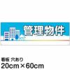 注意看板 「管理物件」 中サイズ(20cm×60cm)   案内 プレート 名入れ対応 商品一覧/プレート看板・シール/不動産向け看板/物件PR・空きありPR