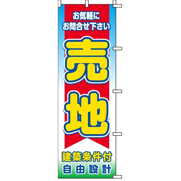 不動産用のぼり旗 「売地 建築条件付 自由設計」 商品一覧/のぼり旗・用品/不動産業界向け/土地の販売