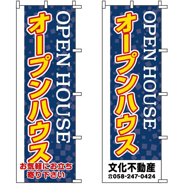 不動産用のぼり旗 「オープンハウス」 （名入れ可能品） 商品一覧/のぼり旗・用品/不動産業界向け/見学会・オープンハウス