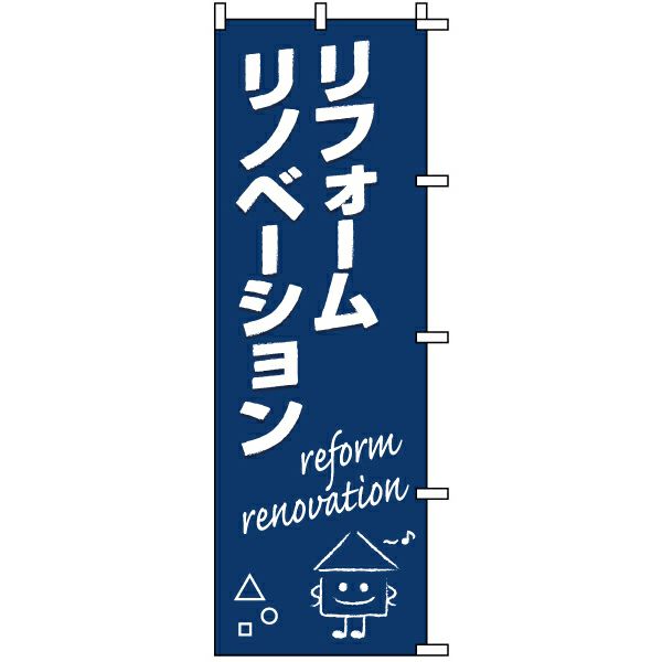 不動産用のぼり旗 「リフォーム リノベーション」 商品一覧/のぼり旗・用品/不動産業界向け/リフォーム・住宅