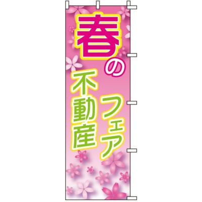 不動産用のぼり旗 「春の不動産フェア」 商品一覧/のぼり旗・用品/不動産業界向け/店頭店舗PR