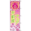 不動産用のぼり旗 「春の不動産フェア」 商品一覧/のぼり旗・用品/不動産業界向け/店頭店舗PR