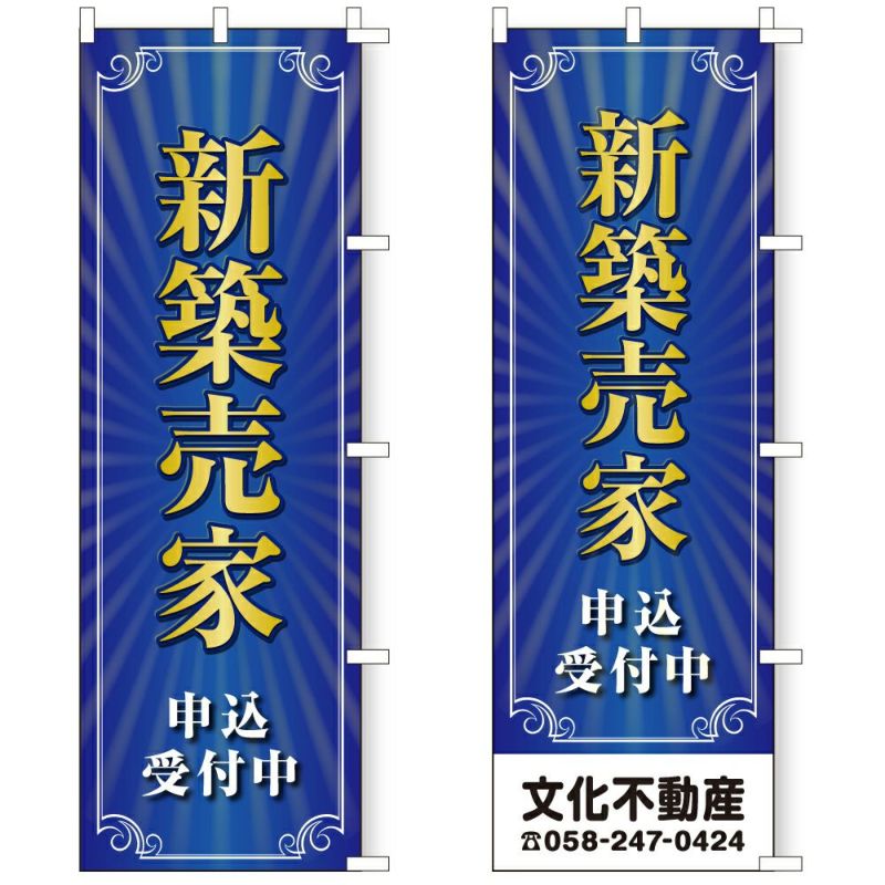 不動産用のぼり旗 「新築売家」 商品一覧/のぼり旗・用品/不動産業界向け/建物の販売