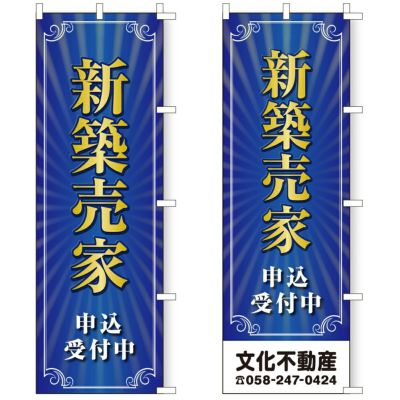 不動産用のぼり旗 「新築売家」 商品一覧/のぼり旗・用品/不動産業界向け/建物の販売