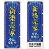 不動産用のぼり旗 「新築売家」 商品一覧/のぼり旗・用品/不動産業界向け/建物の販売